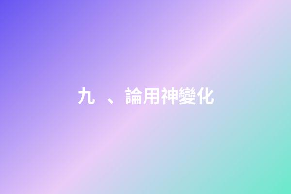 九、論用神變化